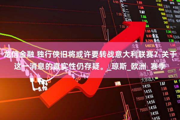 龙信金融 独行侠旧将或许要转战意大利联赛？关于这一消息的真实性仍存疑。_琼斯_欧洲_赛季