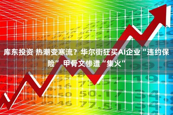 库东投资 热潮变寒流？华尔街狂买AI企业“违约保险” 甲骨文惨遭“集火”
